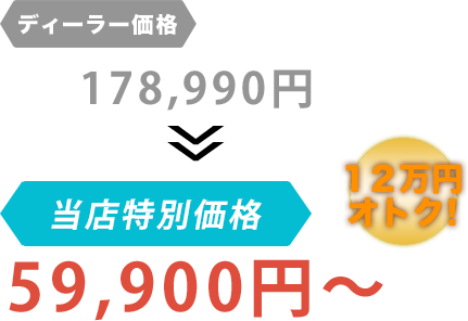 ディーラー価格178,990円がマルクニオートだと59,900円～。12万円もお得！