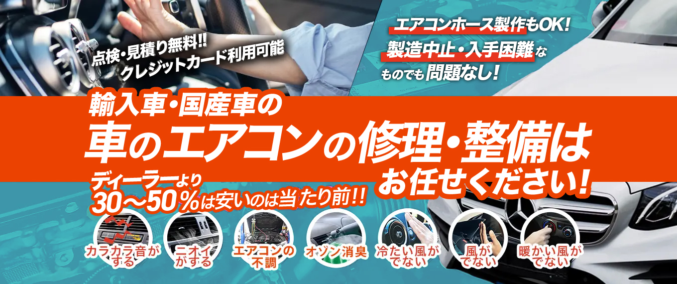 車のエアコン修理専門店 マルクニオート 川越市周辺の車のエアコン修理・整備はお任せください