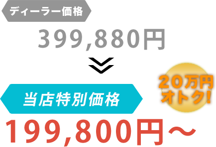 ディーラー価格399,880円がマルクニオートだと199,800円～。20万円もお得！