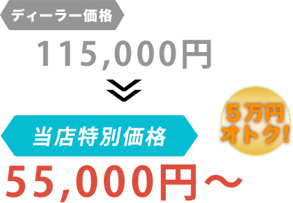 ディーラー価格115,000円がマルクニオートだと55,000円～。6万円もお得！